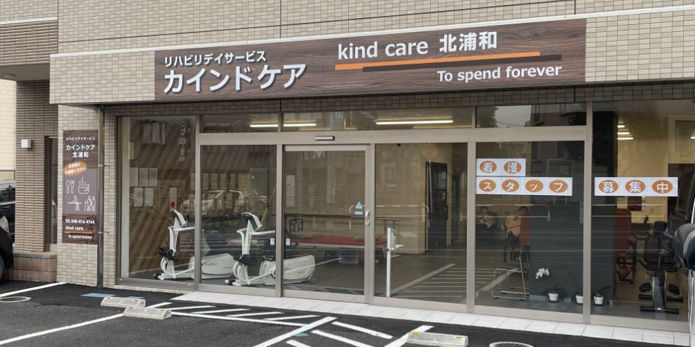 カインドケア北浦和の外観