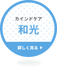 カインドケア 和光 詳しく見る
