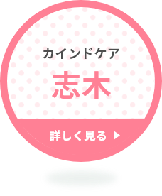 カインドケア 志木 詳しく見る