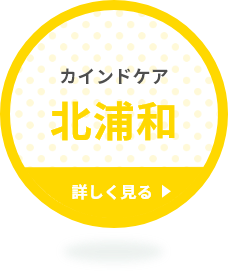 カインドケア 北浦和 詳しく見る