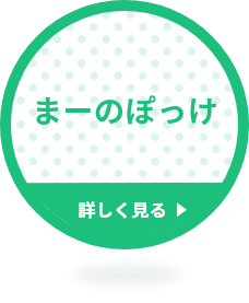カインドケア まーのぽっけ 詳しく見る