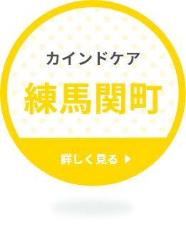カインドケア 練馬関区 詳しく見る