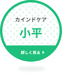 カインドケア 小平 詳しく見る