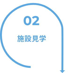 02 施設見学