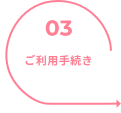 03ご利用手続き