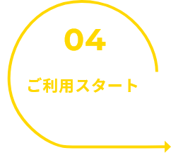 04 ご利用スタート