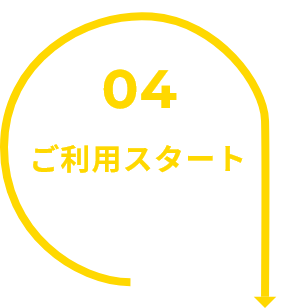 04 ご利用スタート