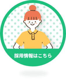 採用情報はこちら